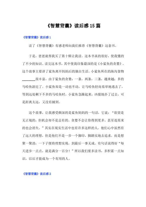 《智慧背囊》读后感15篇