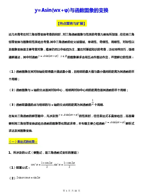 高中数学一轮复习热点  「 y=Asin(wx+φ)与函数图象的变换」