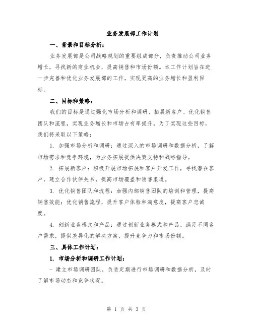 业务发展部工作计划