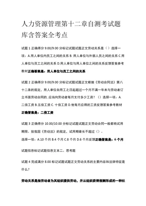 (全)人力资源管理第十二章自测考试题库含答案全考点
