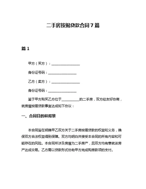 二手房按揭贷款合同7篇