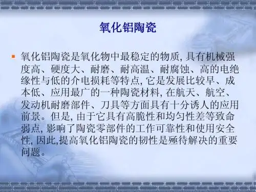 氧化铝陶瓷