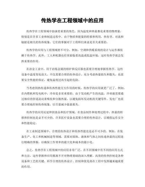 传热学在工程领域中的应用