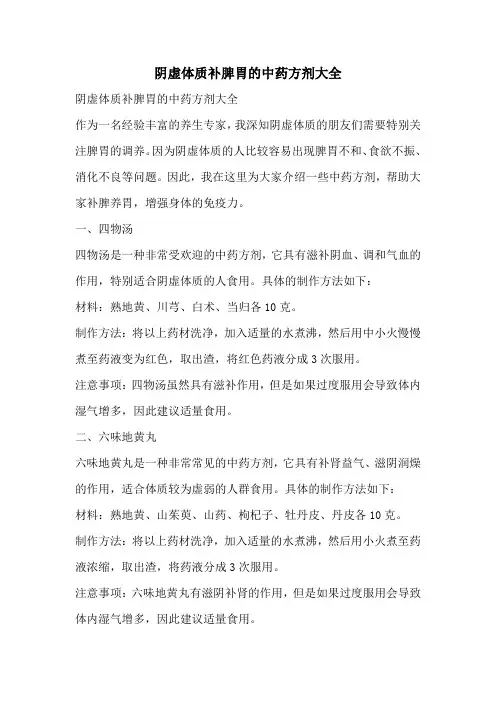 阴虚体质补脾胃的中药方剂大全