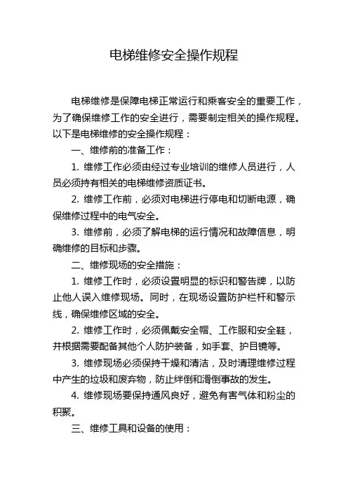 电梯维修安全操作规程