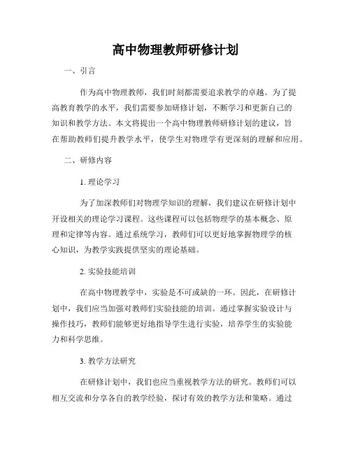 高中物理教师研修计划