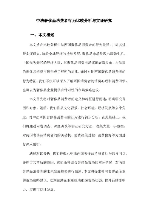 中法奢侈品消费者行为比较分析与实证研究