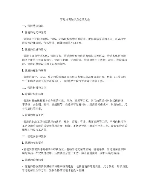 管道培训知识点总结大全