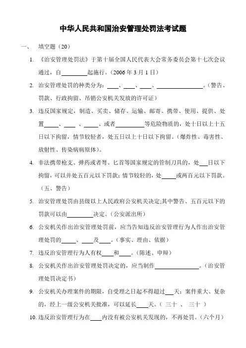 中华人民共和国治安管理处罚法考试题(含答案)