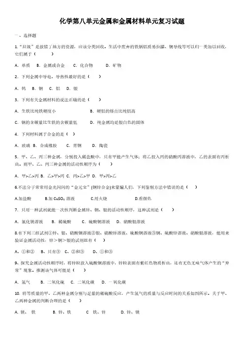 人教版初三化学9年级下册 第8单元(金属和金属材料)单元复习试题(含答案)
