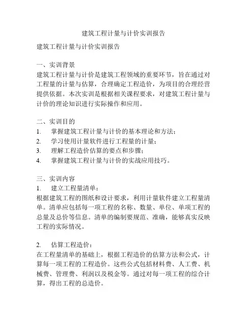 建筑工程计量与计价实训报告 