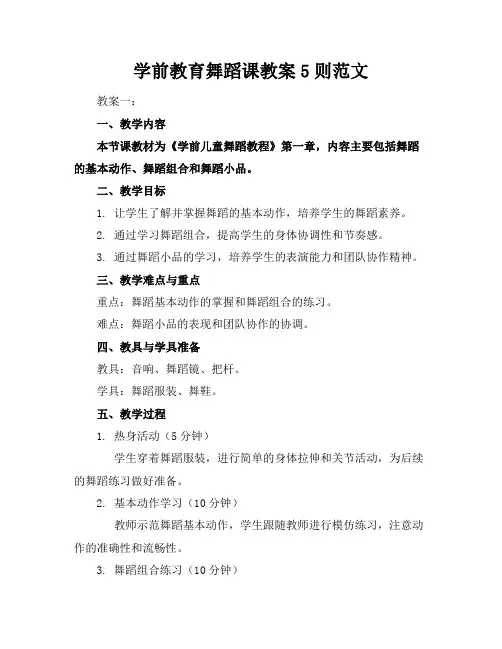 学前教育舞蹈课教案5则范文