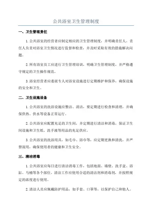 公共浴室卫生管理制度