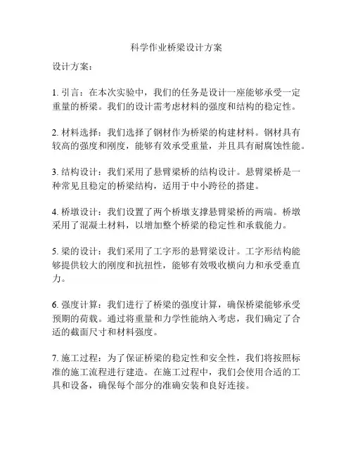 科学作业桥梁设计方案