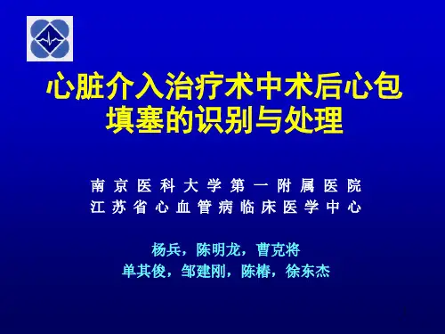 (参考课件)心包填塞的处理