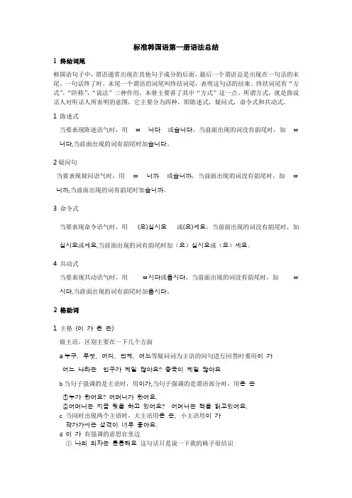 标准韩国语第一册语法总结