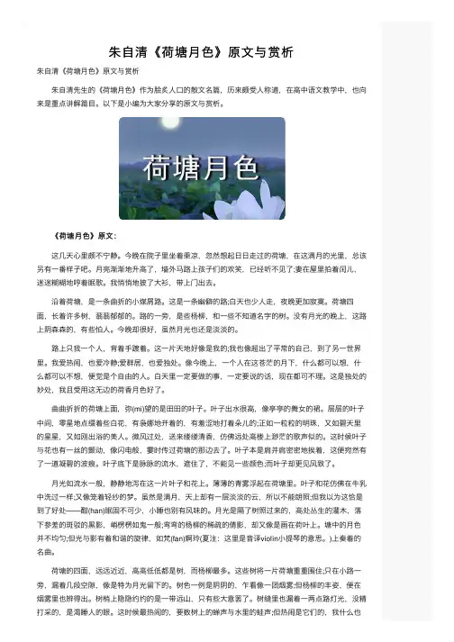 朱自清《荷塘月色》原文与赏析