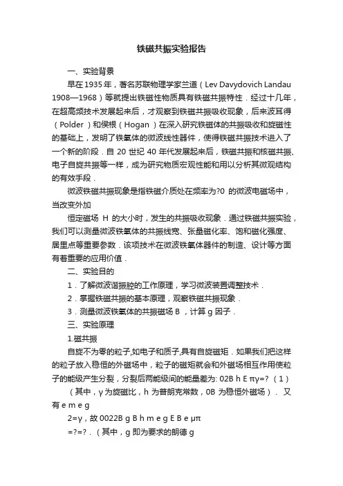 铁磁共振实验报告