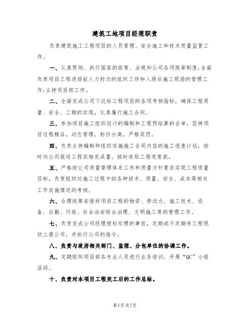 建筑工地项目经理职责(5篇)