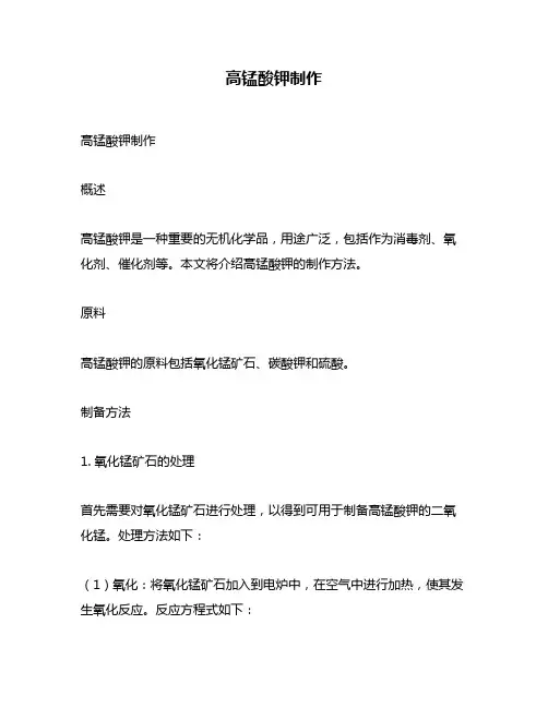 高锰酸钾制作