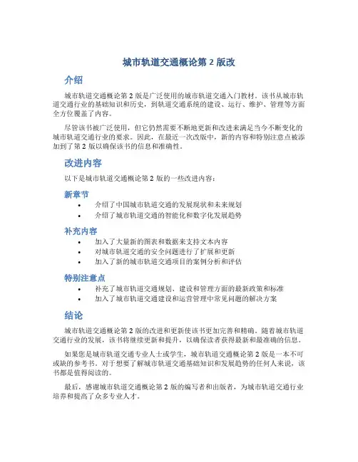 城市轨道交通概论第2版改