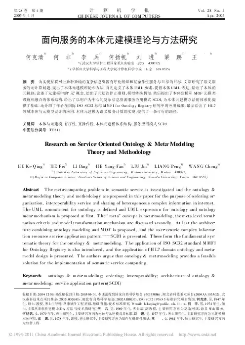 面向服务的本体元建模理论与方法研究
