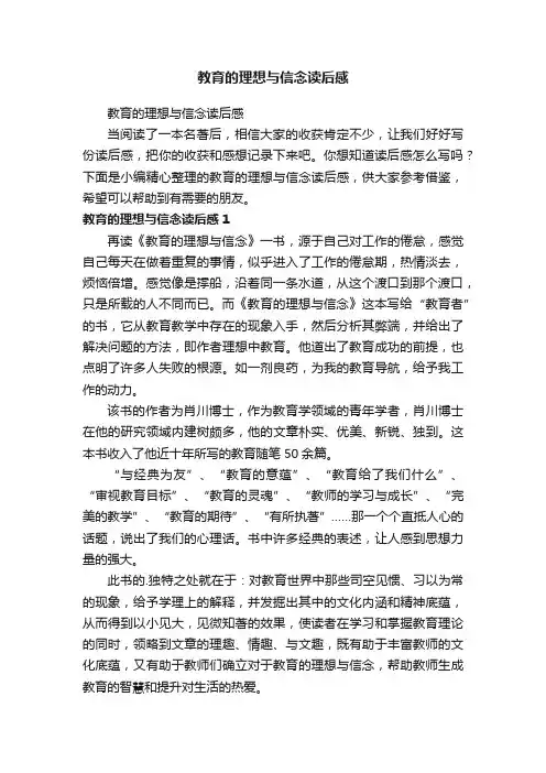 教育的理想与信念读后感