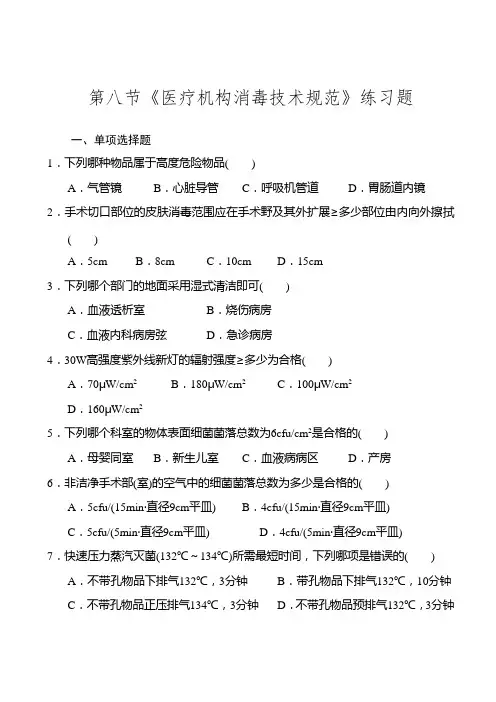 第八节《医疗机构消毒技术规范》练习试题