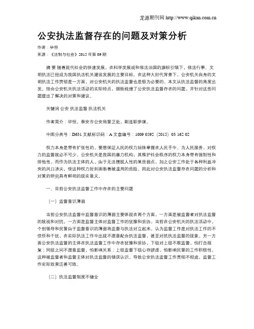 公安执法监督存在的问题及对策分析