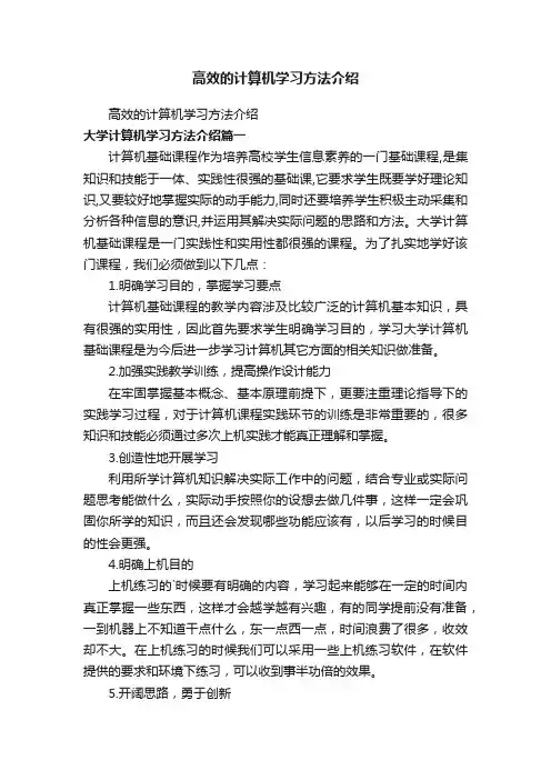 高效的计算机学习方法介绍