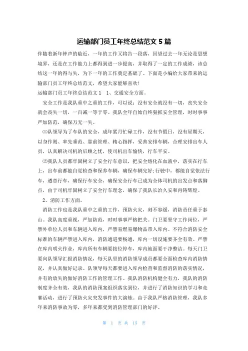 运输部门员工年终总结范文5篇