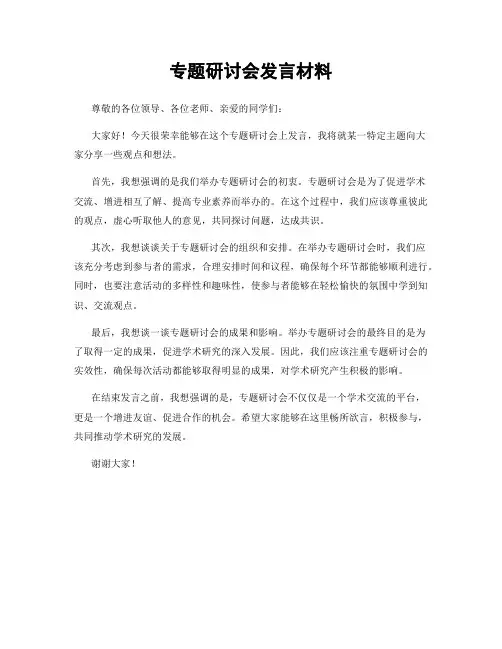 专题研讨会发言材料