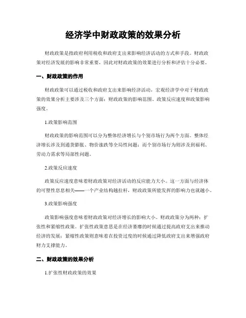 经济学中财政政策的效果分析