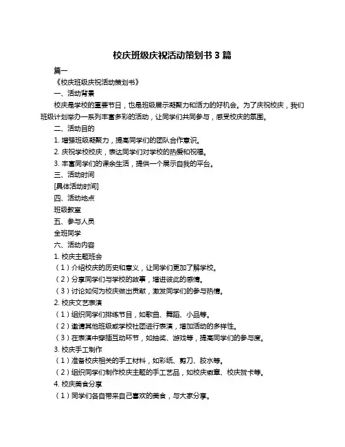 校庆班级庆祝活动策划书3篇
