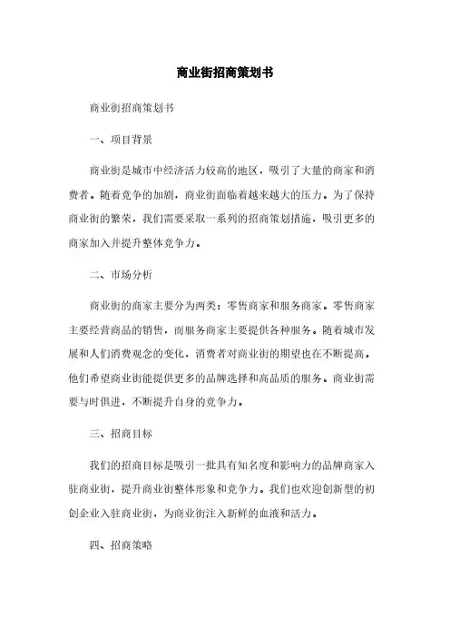 商业街招商策划书