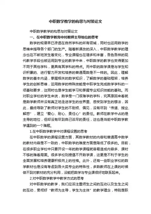中职数学教学的构思与对策论文