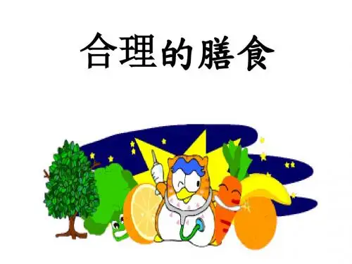 七年级生物合理的膳食1