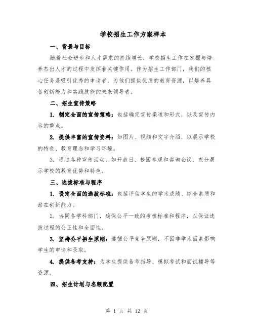 学校招生工作方案样本（5篇）