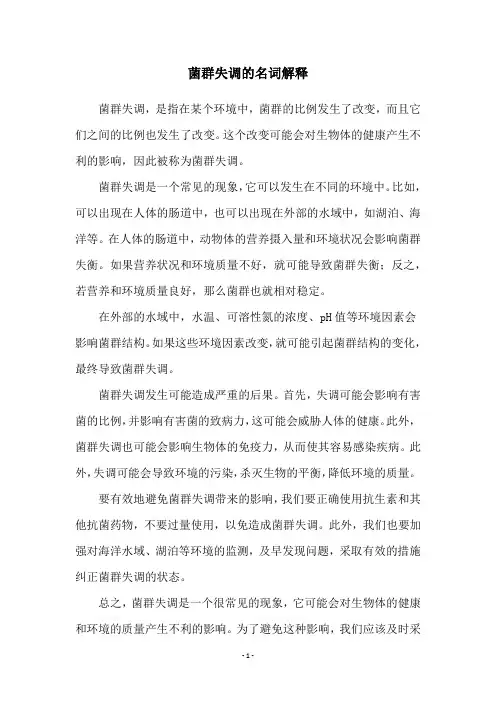 菌群失调的名词解释