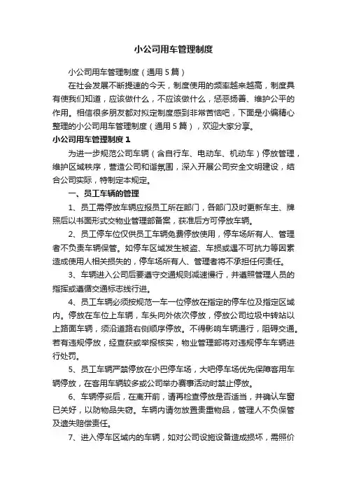 小公司用车管理制度
