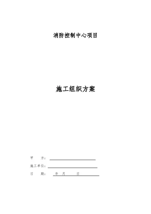 消防控制中心项目施工组织方案