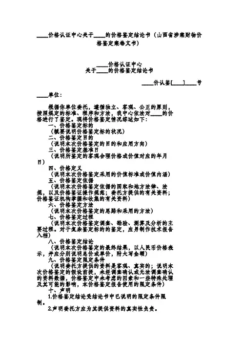 价格认证中心关于的价格鉴定结论书(山西省涉案财物价格鉴定案卷文书)
