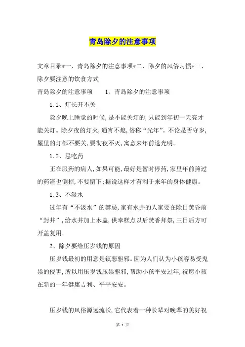 青岛除夕的注意事项
