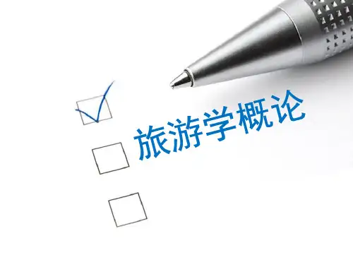 旅游学概论(全套课件333P)