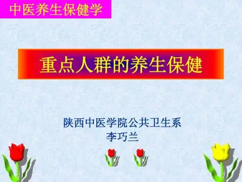重点人群的养生保健