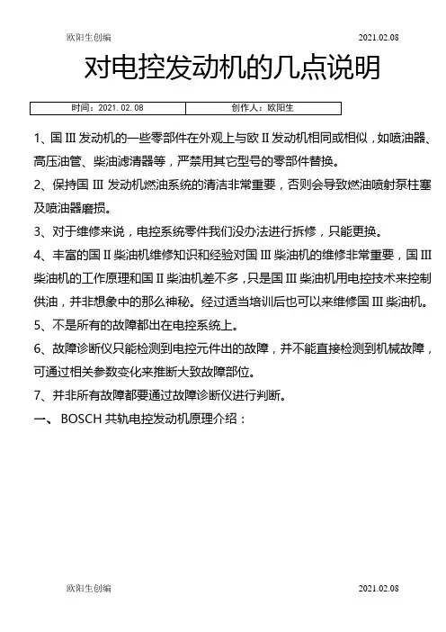 玉柴BOSCH高压共轨柴油机培训材料之欧阳生创编