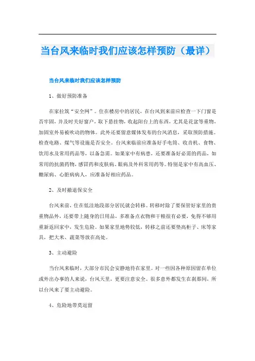 当台风来临时我们应该怎样预防(最详)