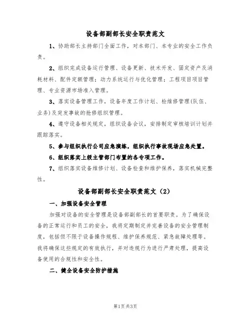 设备部副部长安全职责范文(2篇)