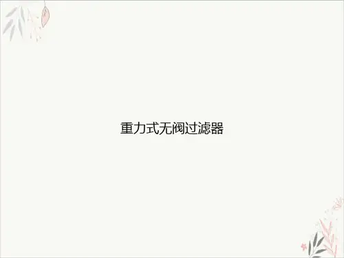 重力式无阀过滤器课件-PPT
