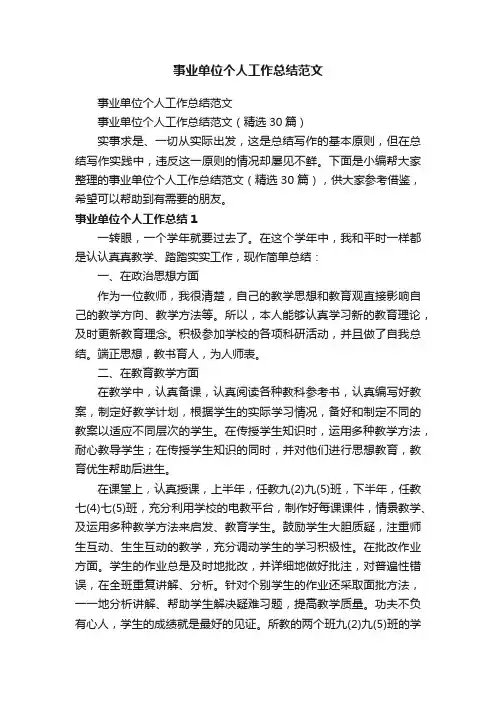 事业单位个人工作总结范文（精选30篇）